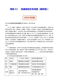 2018-2022年北京中考语文5年真题1年模拟汇编 专题12 非连续性文本阅读（学生卷+教师卷）