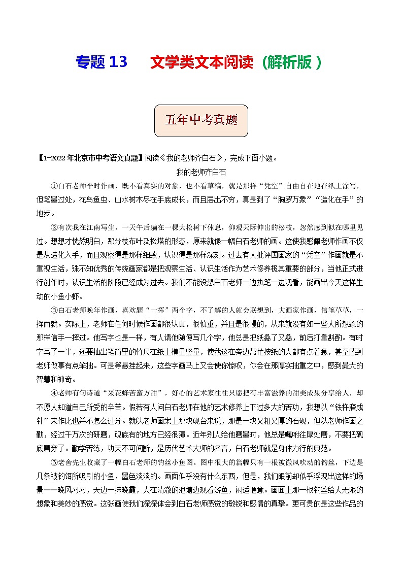 2018-2022年北京中考语文5年真题1年模拟汇编 专题13 文学类文本阅读（学生卷+教师卷）01