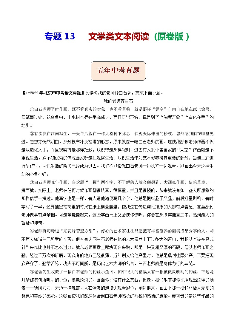 2018-2022年北京中考语文5年真题1年模拟汇编 专题13 文学类文本阅读（学生卷+教师卷）01
