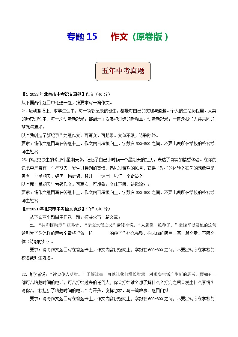 专题15  作文 (原卷版）-5年（2018-2022）中考1年模拟语文分项汇编（北京专用）第1页