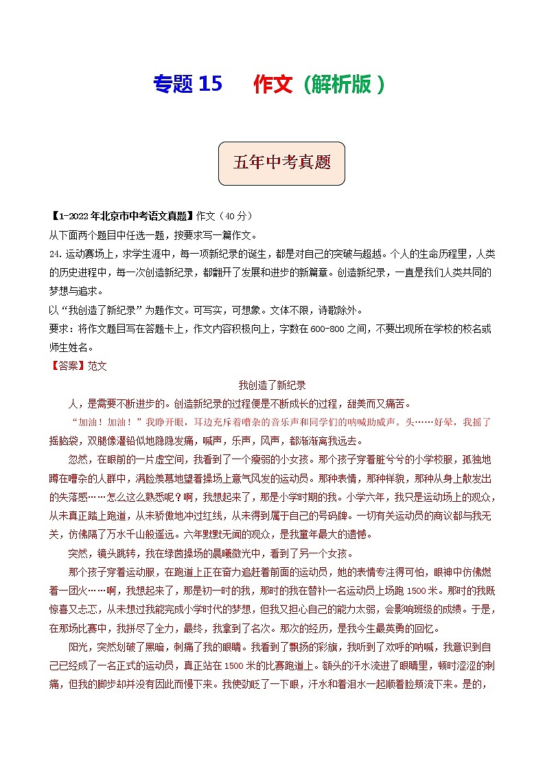 专题15  作文 (解析版）-5年（2018-2022）中考1年模拟语文分项汇编（北京专用）第1页