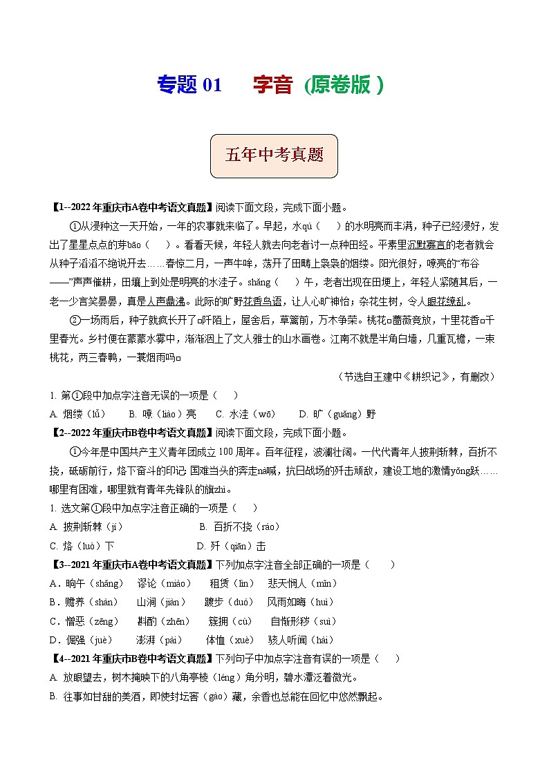 2018-2022年重庆中考语文5年真题1年模拟汇编 专题01 字音（学生卷+教师卷）01