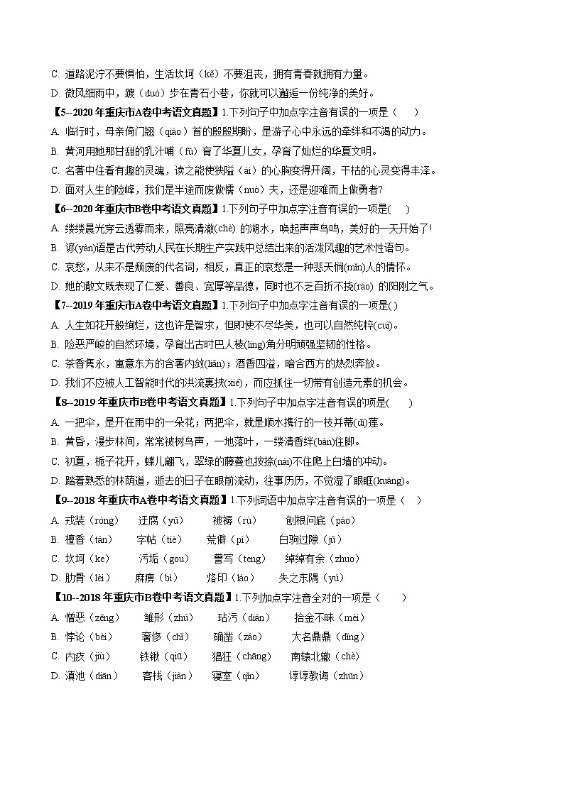 2018-2022年重庆中考语文5年真题1年模拟汇编 专题01 字音（学生卷+教师卷）02