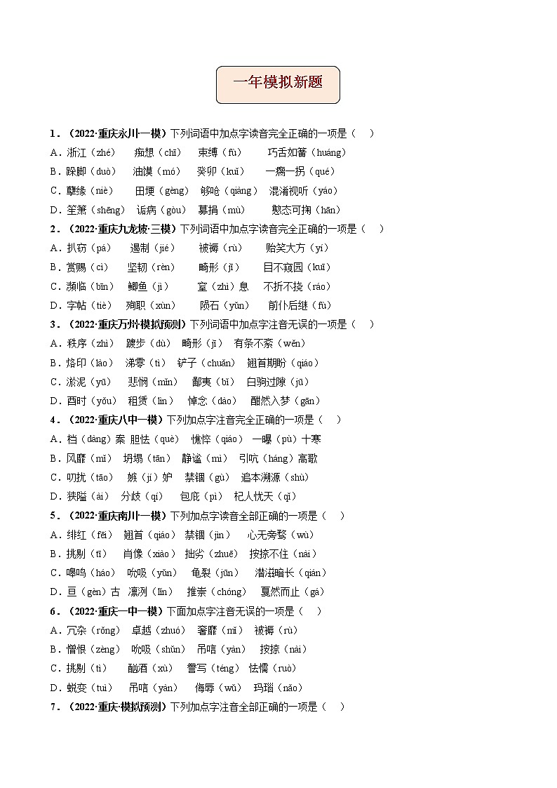 2018-2022年重庆中考语文5年真题1年模拟汇编 专题01 字音（学生卷+教师卷）03