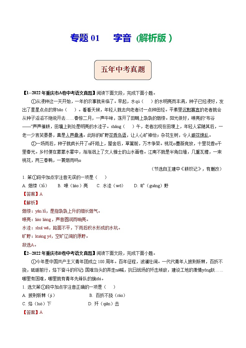 2018-2022年重庆中考语文5年真题1年模拟汇编 专题01 字音（学生卷+教师卷）01