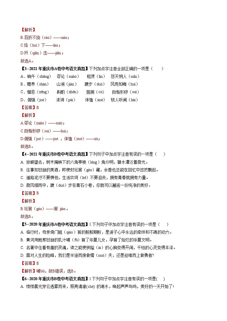 2018-2022年重庆中考语文5年真题1年模拟汇编 专题01 字音（学生卷+教师卷）02
