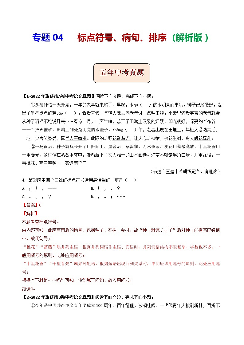 2018-2022年重庆中考语文5年真题1年模拟汇编 专题04 标点符号、病句、排序（学生卷+教师卷）01