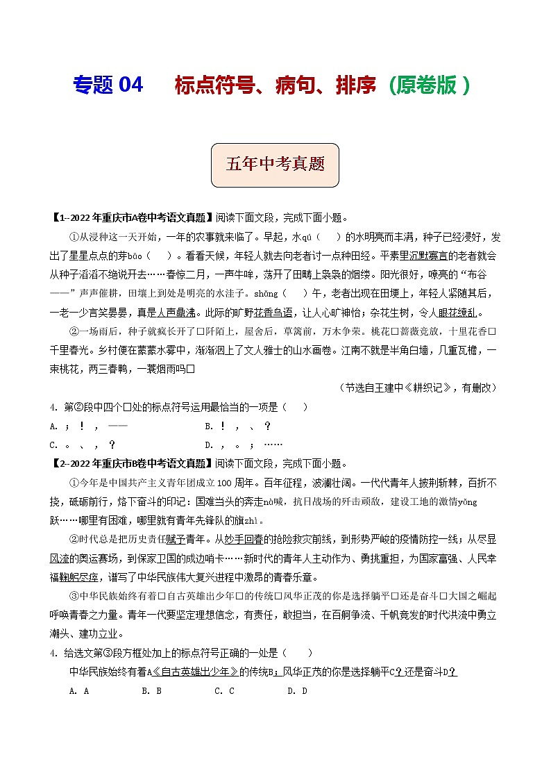 2018-2022年重庆中考语文5年真题1年模拟汇编 专题04 标点符号、病句、排序（学生卷+教师卷）01