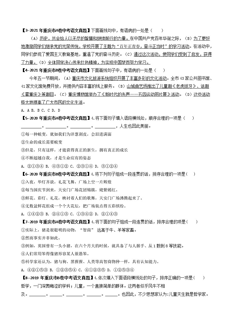 2018-2022年重庆中考语文5年真题1年模拟汇编 专题04 标点符号、病句、排序（学生卷+教师卷）02