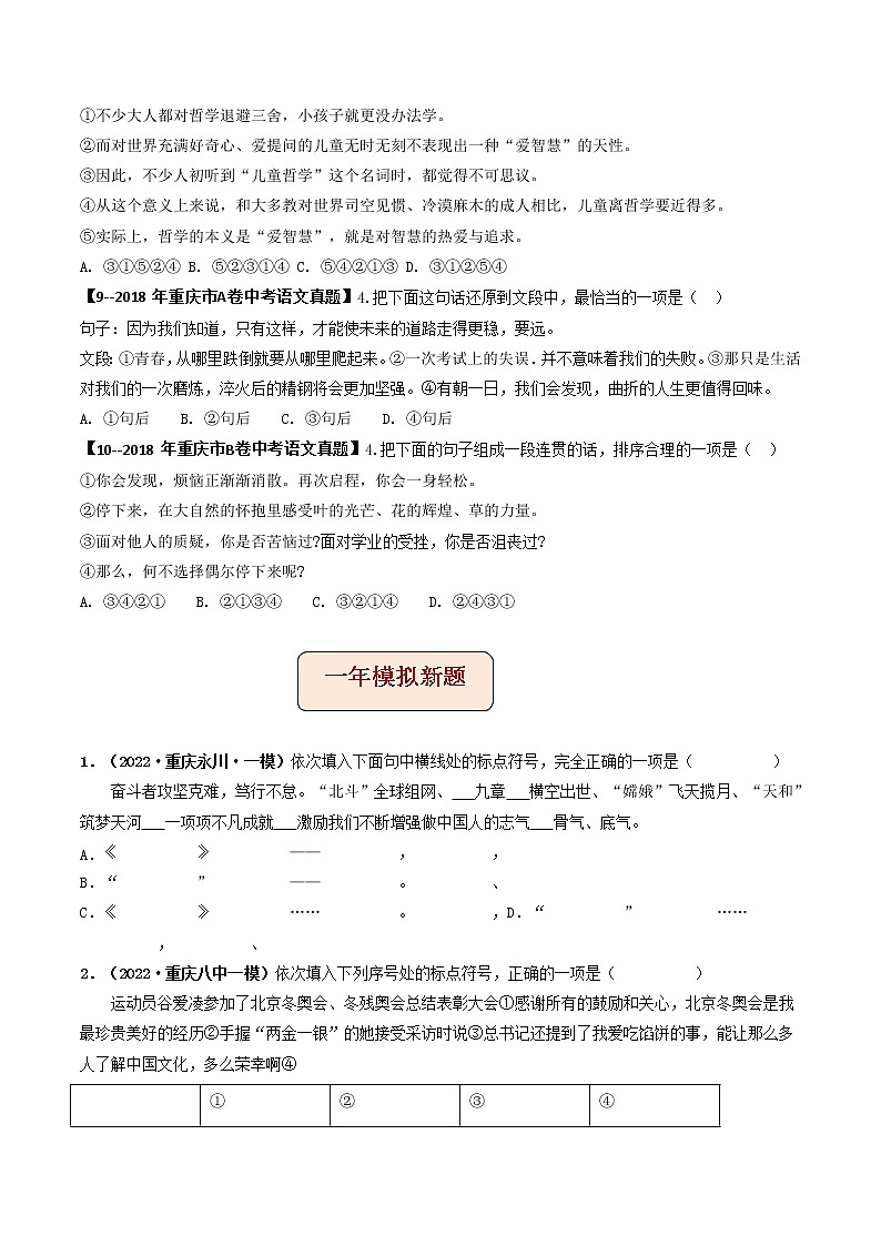 2018-2022年重庆中考语文5年真题1年模拟汇编 专题04 标点符号、病句、排序（学生卷+教师卷）03