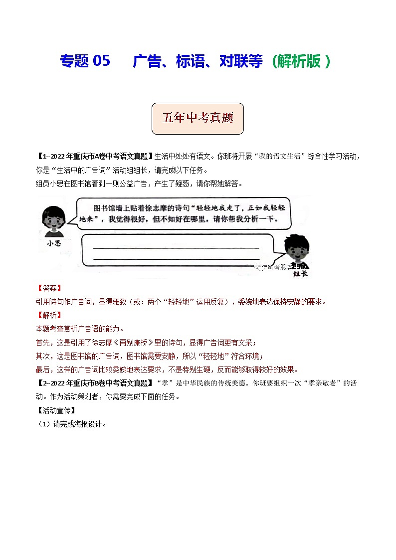 专题05 广告、标语、对联等 (解析版）-5年（2018-2022）中考1年模拟语文分项汇编（重庆专用）第1页
