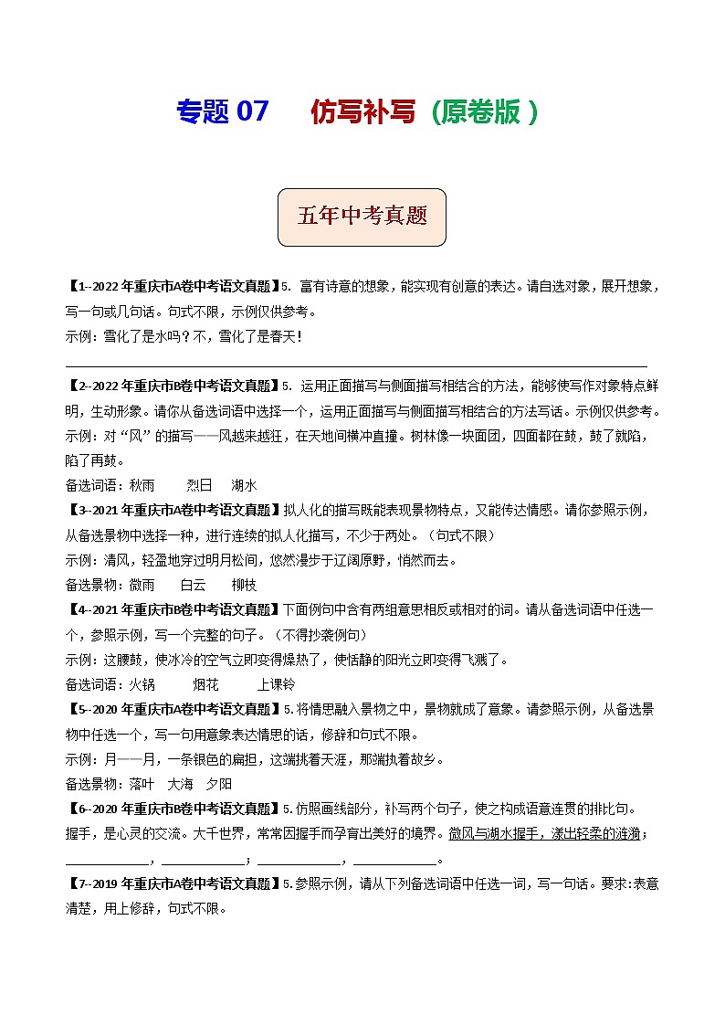 专题07  仿写补写 (原卷版）-5年（2018-2022）中考1年模拟语文分项汇编（重庆专用）第1页