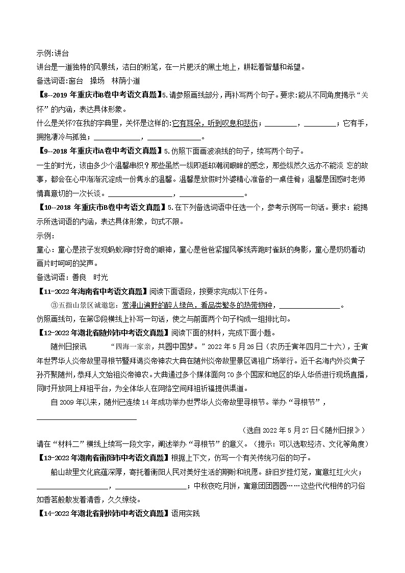 专题07  仿写补写 (原卷版）-5年（2018-2022）中考1年模拟语文分项汇编（重庆专用）第2页