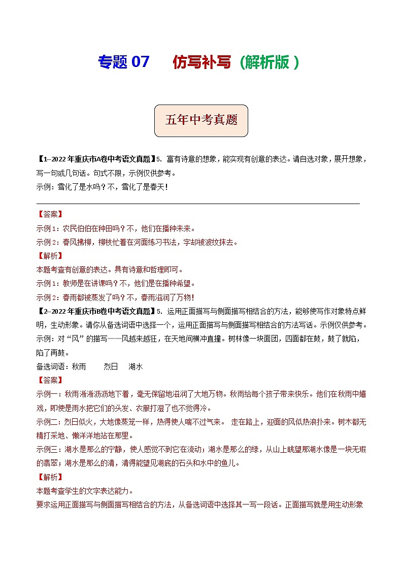 专题07  仿写补写 (解析版）-5年（2018-2022）中考1年模拟语文分项汇编（重庆专用）第1页