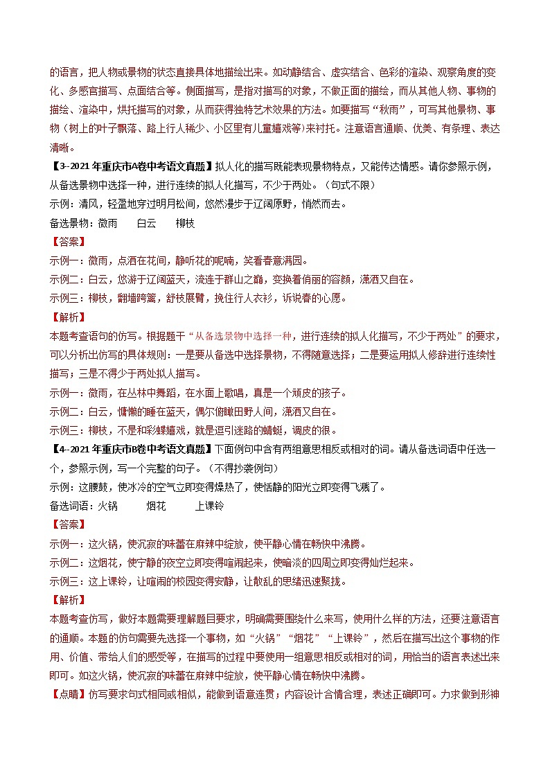 专题07  仿写补写 (解析版）-5年（2018-2022）中考1年模拟语文分项汇编（重庆专用）第2页