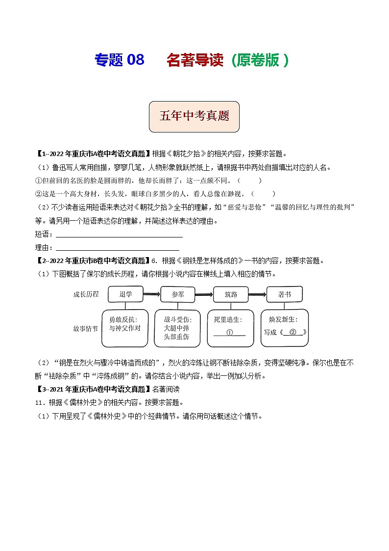 2018-2022年重庆中考语文5年真题1年模拟汇编 专题08 名著导读（学生卷+教师卷）01