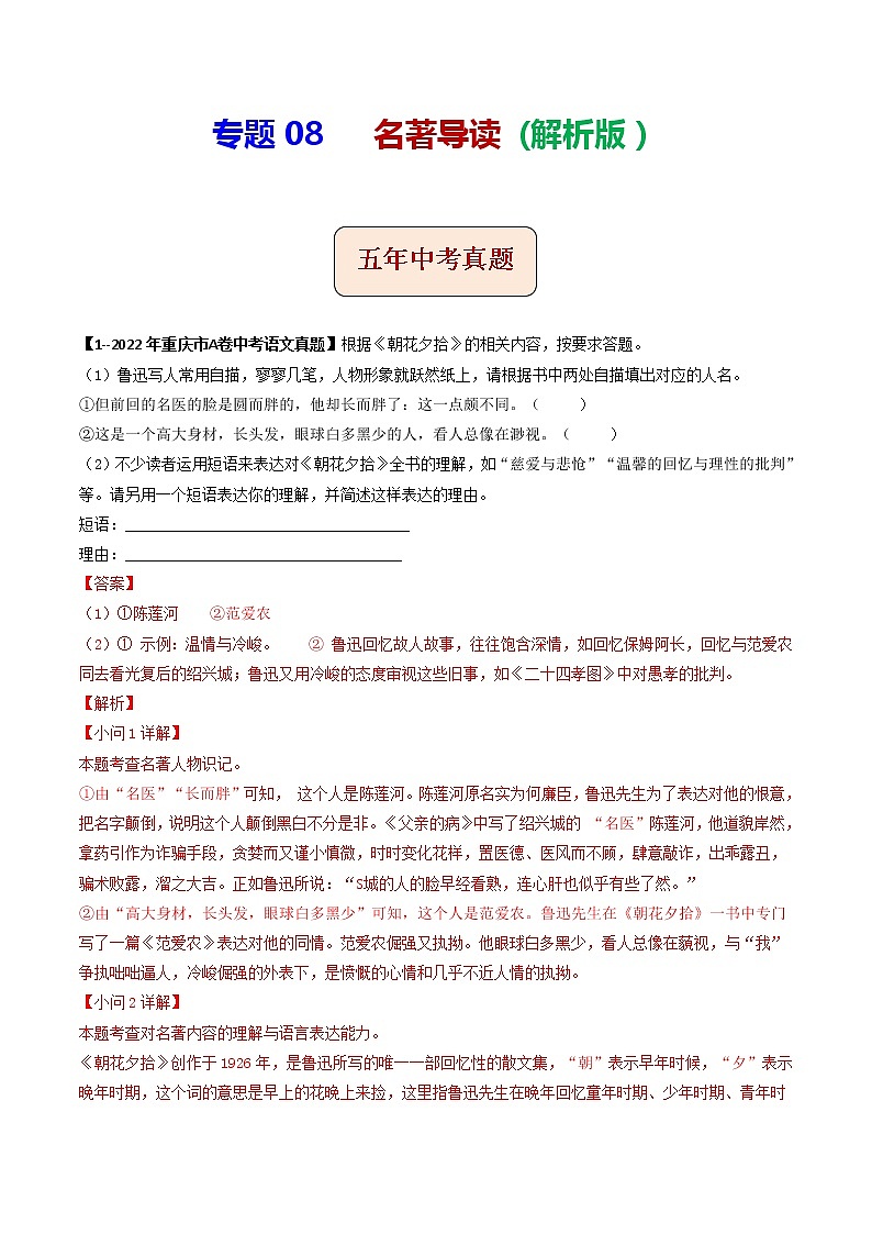 2018-2022年重庆中考语文5年真题1年模拟汇编 专题08 名著导读（学生卷+教师卷）01