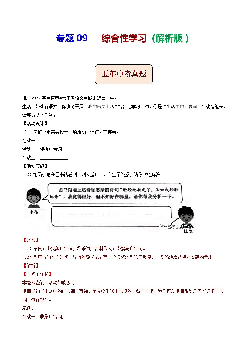 2018-2022年重庆中考语文5年真题1年模拟汇编 专题09 综合性学习（学生卷+教师卷）01