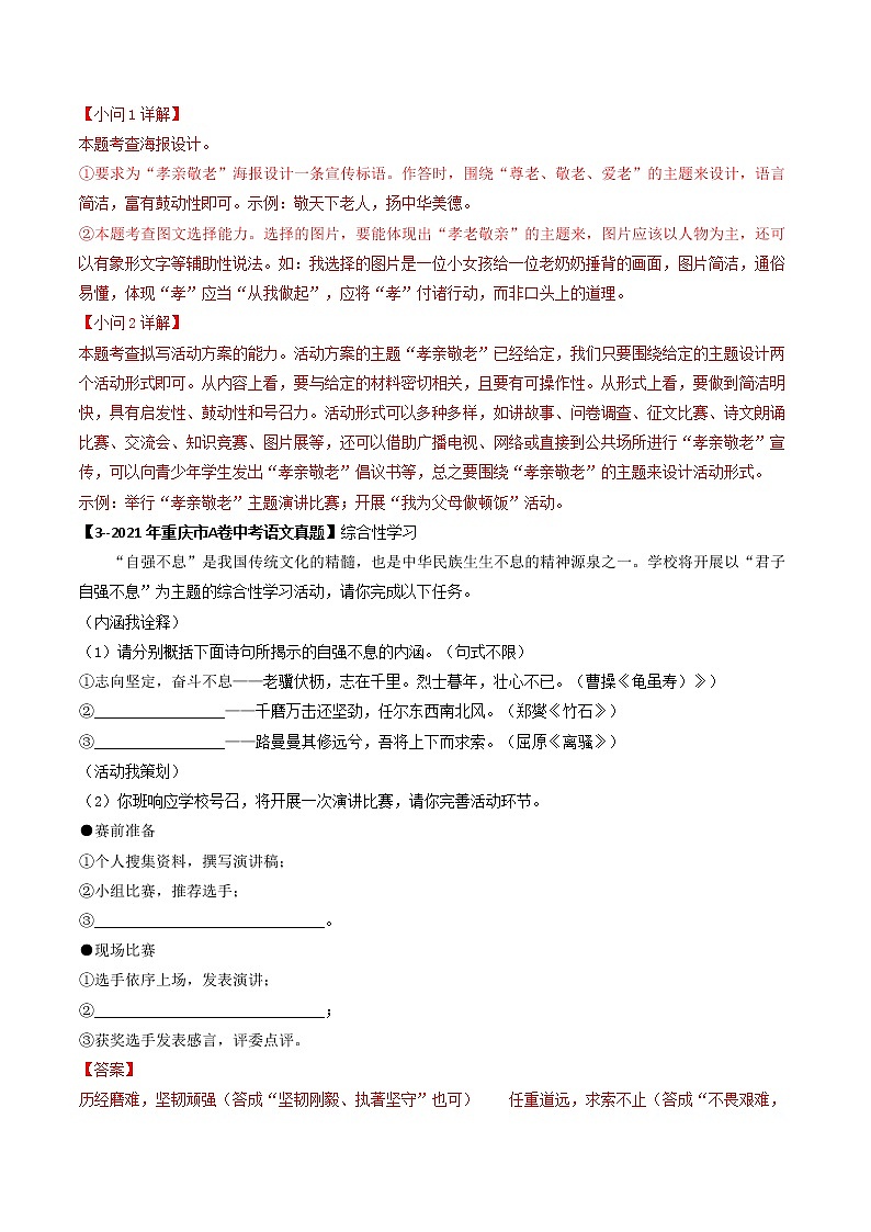 2018-2022年重庆中考语文5年真题1年模拟汇编 专题09 综合性学习（学生卷+教师卷）03