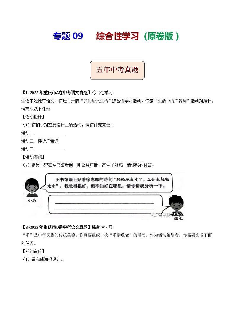 2018-2022年重庆中考语文5年真题1年模拟汇编 专题09 综合性学习（学生卷+教师卷）01