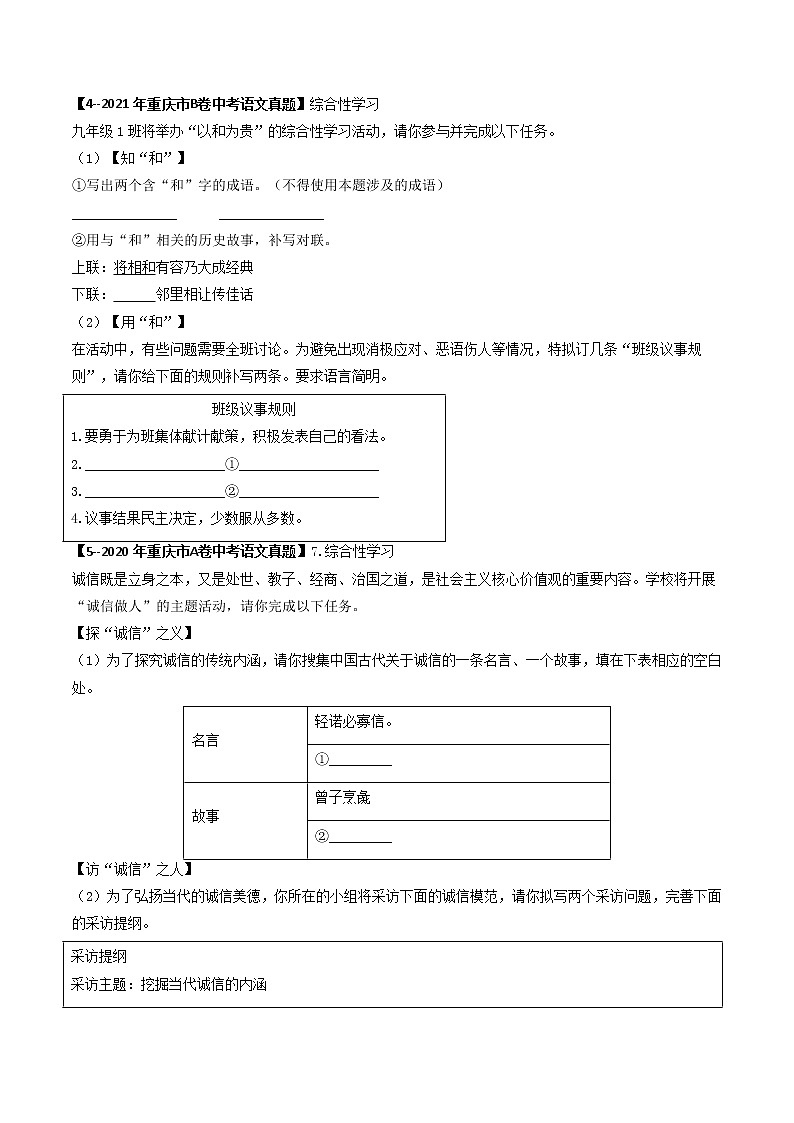2018-2022年重庆中考语文5年真题1年模拟汇编 专题09 综合性学习（学生卷+教师卷）03