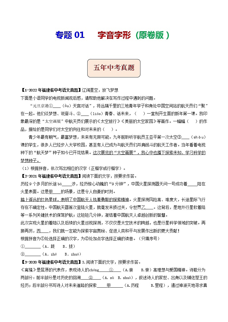 专题01  字音字形(原卷版）-5年（2018-2022）中考1年模拟语文分项汇编（福建专用）第1页