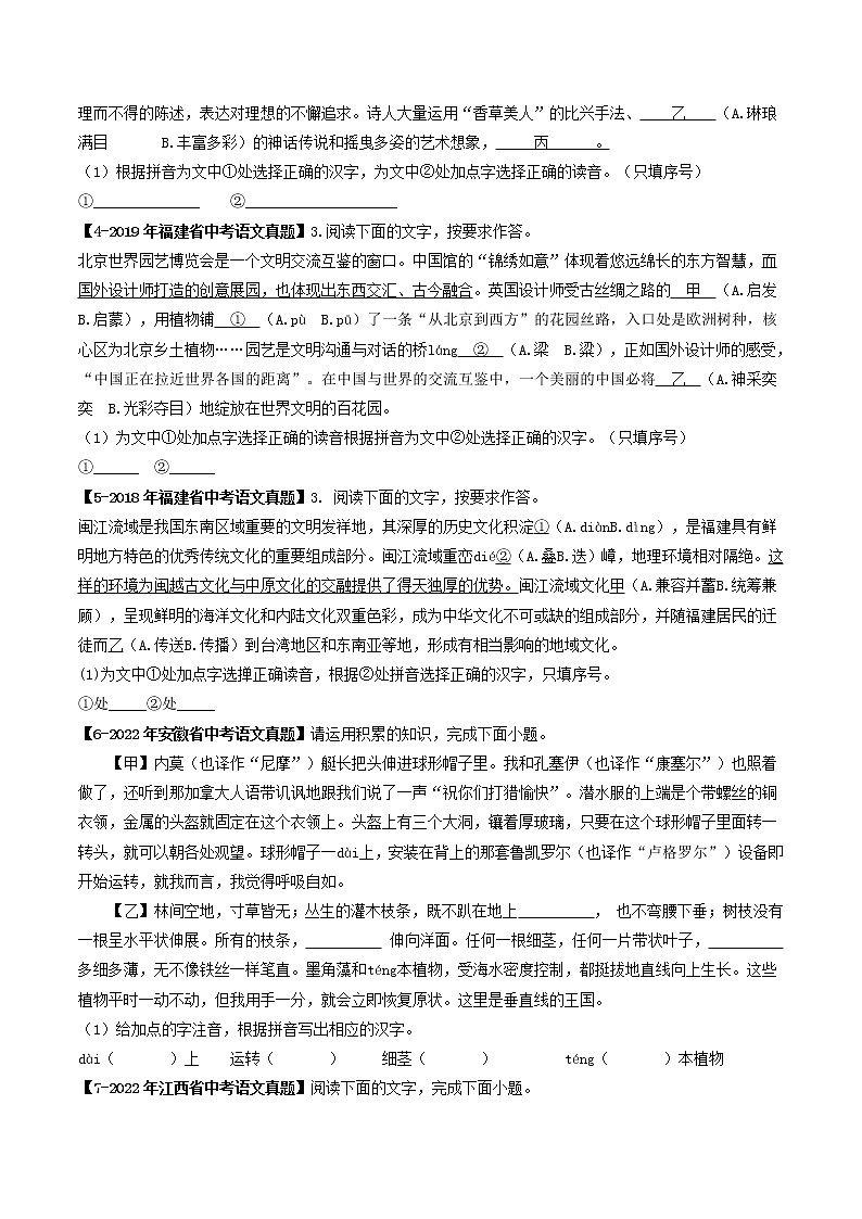 专题01  字音字形(原卷版）-5年（2018-2022）中考1年模拟语文分项汇编（福建专用）第2页