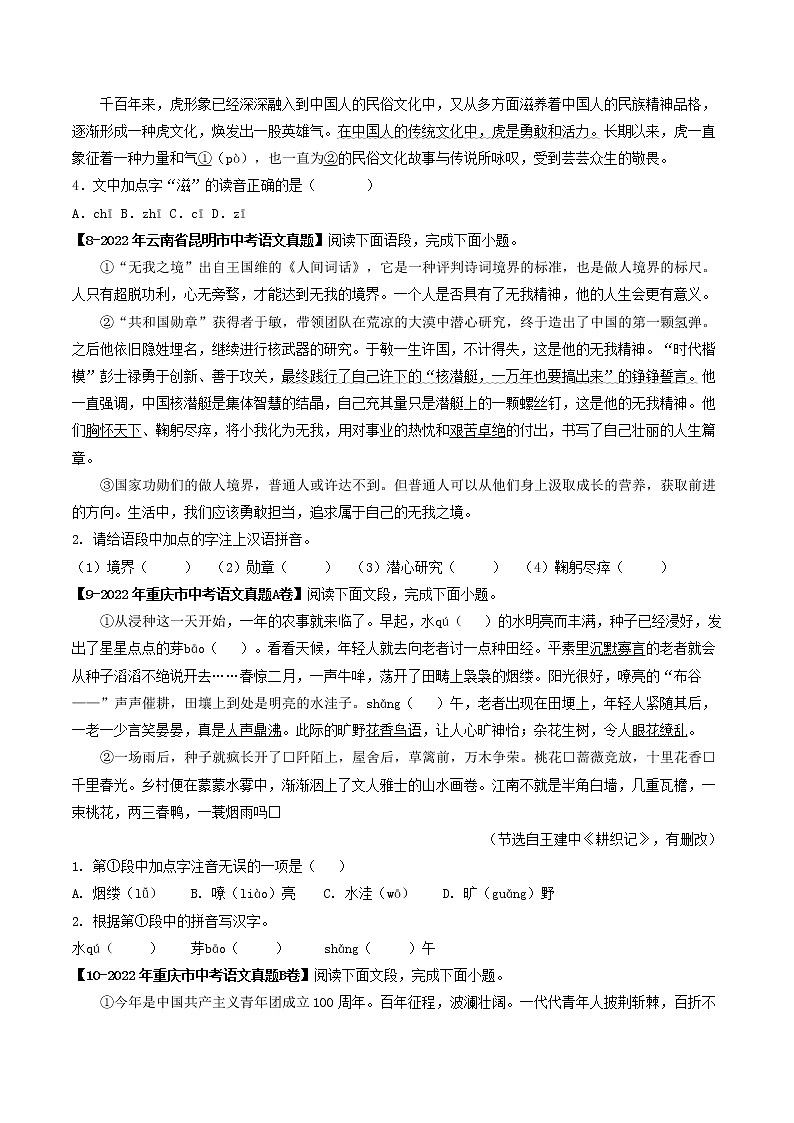 专题01  字音字形(原卷版）-5年（2018-2022）中考1年模拟语文分项汇编（福建专用）第3页