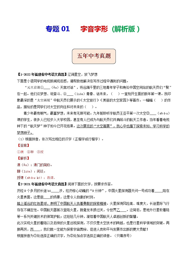 专题01  字音字形(解析版）-5年（2018-2022）中考1年模拟语文分项汇编 （福建专用）第1页