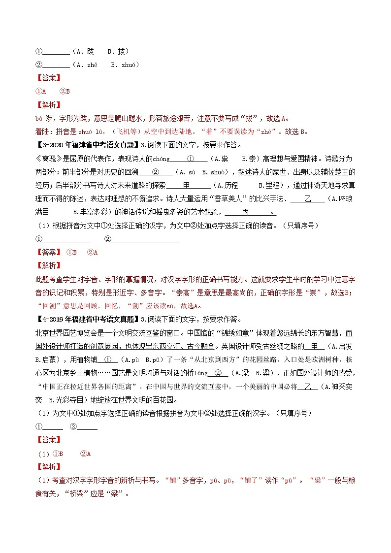 专题01  字音字形(解析版）-5年（2018-2022）中考1年模拟语文分项汇编 （福建专用）第2页