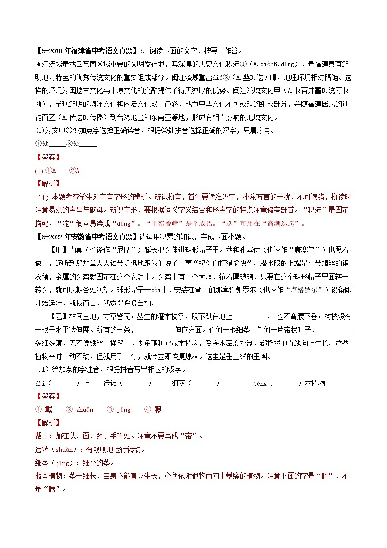 专题01  字音字形(解析版）-5年（2018-2022）中考1年模拟语文分项汇编 （福建专用）第3页