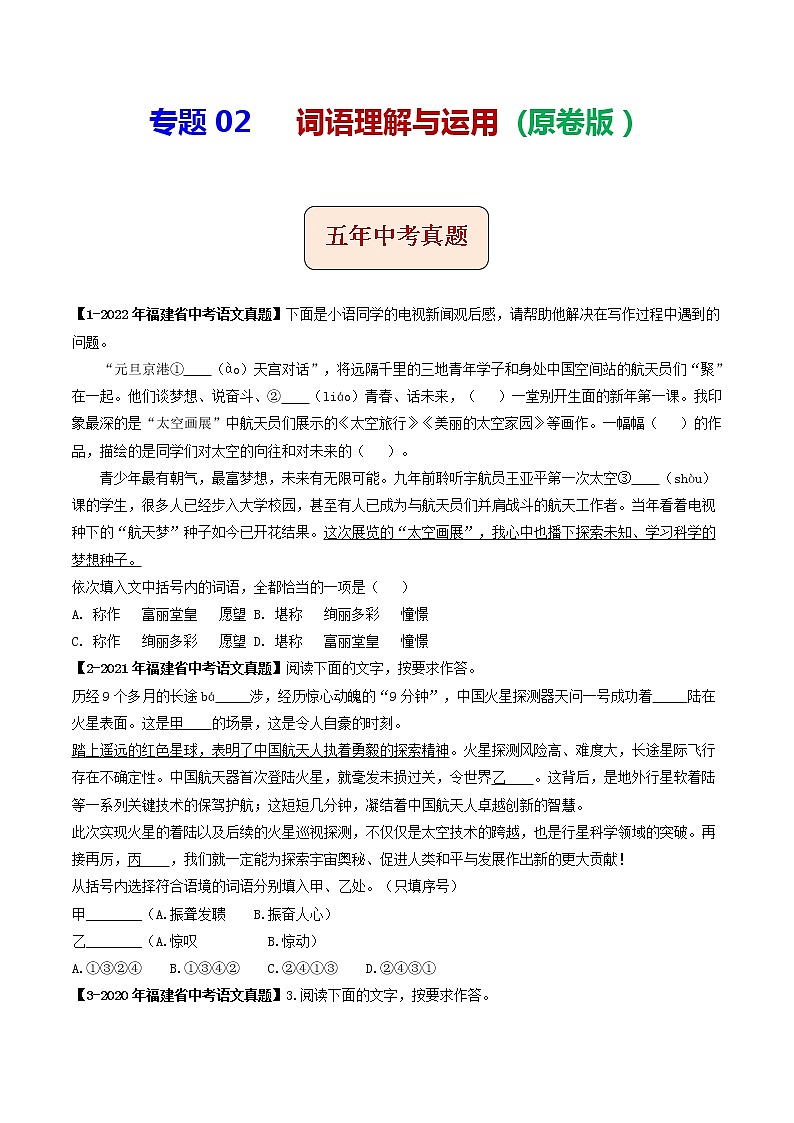 专题02  词语理解与运用(原卷版）-5年（2018-2022）中考1年模拟语文分项汇编（福建专用）第1页