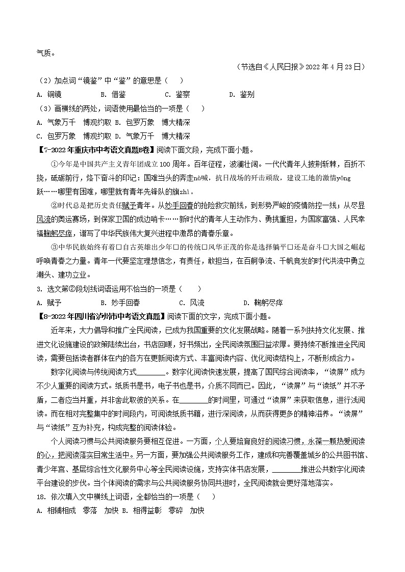 专题02  词语理解与运用(原卷版）-5年（2018-2022）中考1年模拟语文分项汇编（福建专用）第3页