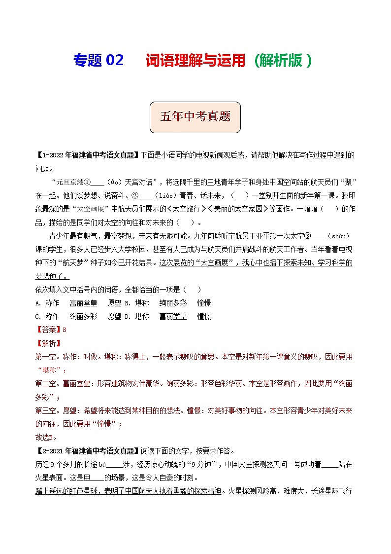 专题02  词语理解与运用(解析版）-5年（2018-2022）中考1年模拟语文分项汇编（福建专用）第1页