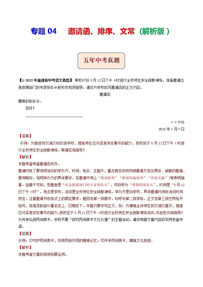 2018-2022年福建中考语文5年真题1年模拟汇编 专题04 邀请函、排序、文常（学生卷+教师卷）01