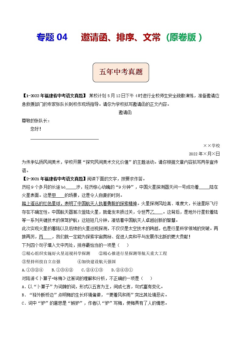 2018-2022年福建中考语文5年真题1年模拟汇编 专题04 邀请函、排序、文常（学生卷+教师卷）01