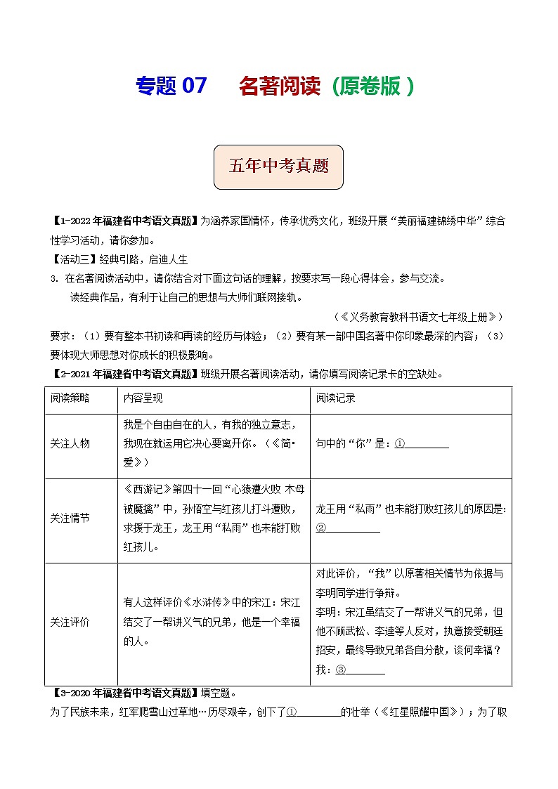 专题07  名著阅读(原卷版）-5年（2018-2022）中考1年模拟语文分项汇编（福建专用）第1页