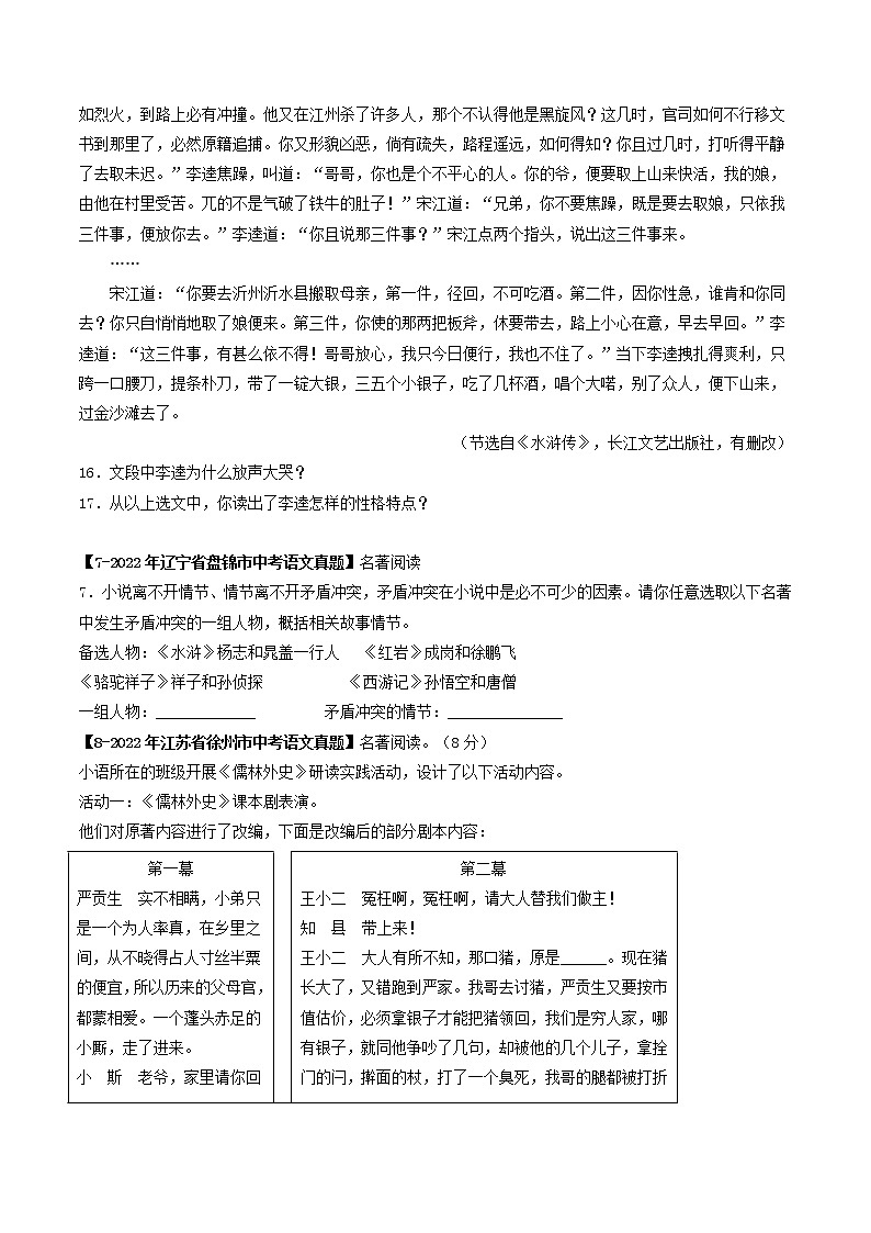 专题07  名著阅读(原卷版）-5年（2018-2022）中考1年模拟语文分项汇编（福建专用）第3页