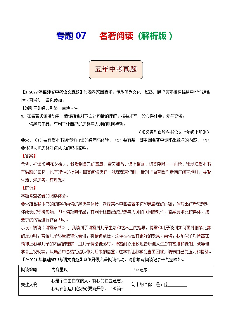 专题07  名著阅读(解析版）-5年（2018-2022）中考1年模拟语文分项汇编（福建专用）第1页