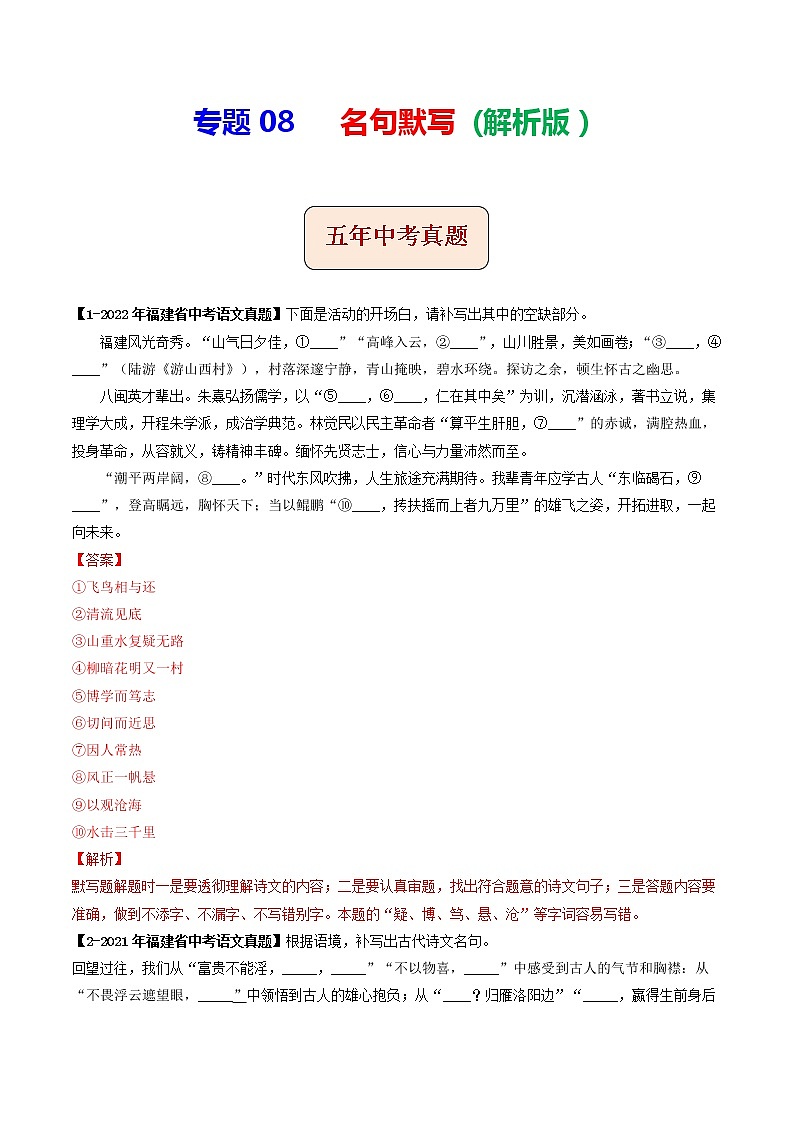 2018-2022年福建中考语文5年真题1年模拟汇编 专题08 名句默写（学生卷+教师卷）01
