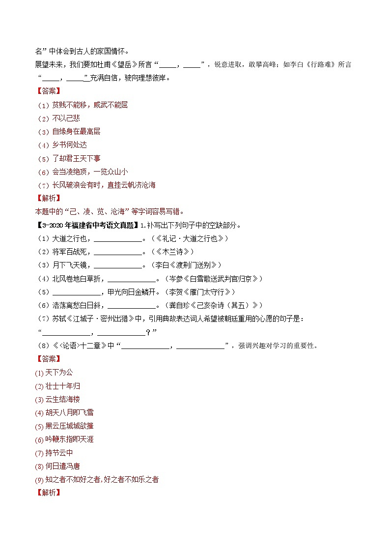 2018-2022年福建中考语文5年真题1年模拟汇编 专题08 名句默写（学生卷+教师卷）02
