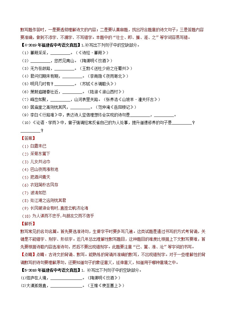 2018-2022年福建中考语文5年真题1年模拟汇编 专题08 名句默写（学生卷+教师卷）03