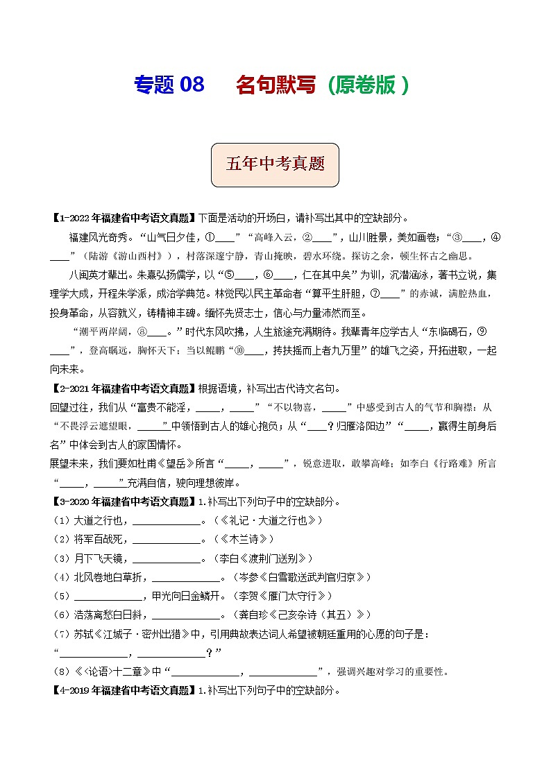 2018-2022年福建中考语文5年真题1年模拟汇编 专题08 名句默写（学生卷+教师卷）01