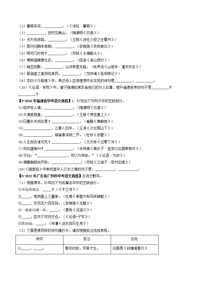 2018-2022年福建中考语文5年真题1年模拟汇编 专题08 名句默写（学生卷+教师卷）02