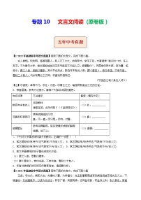 2018-2022年福建中考语文5年真题1年模拟汇编 专题10 文言文阅读（学生卷+教师卷）