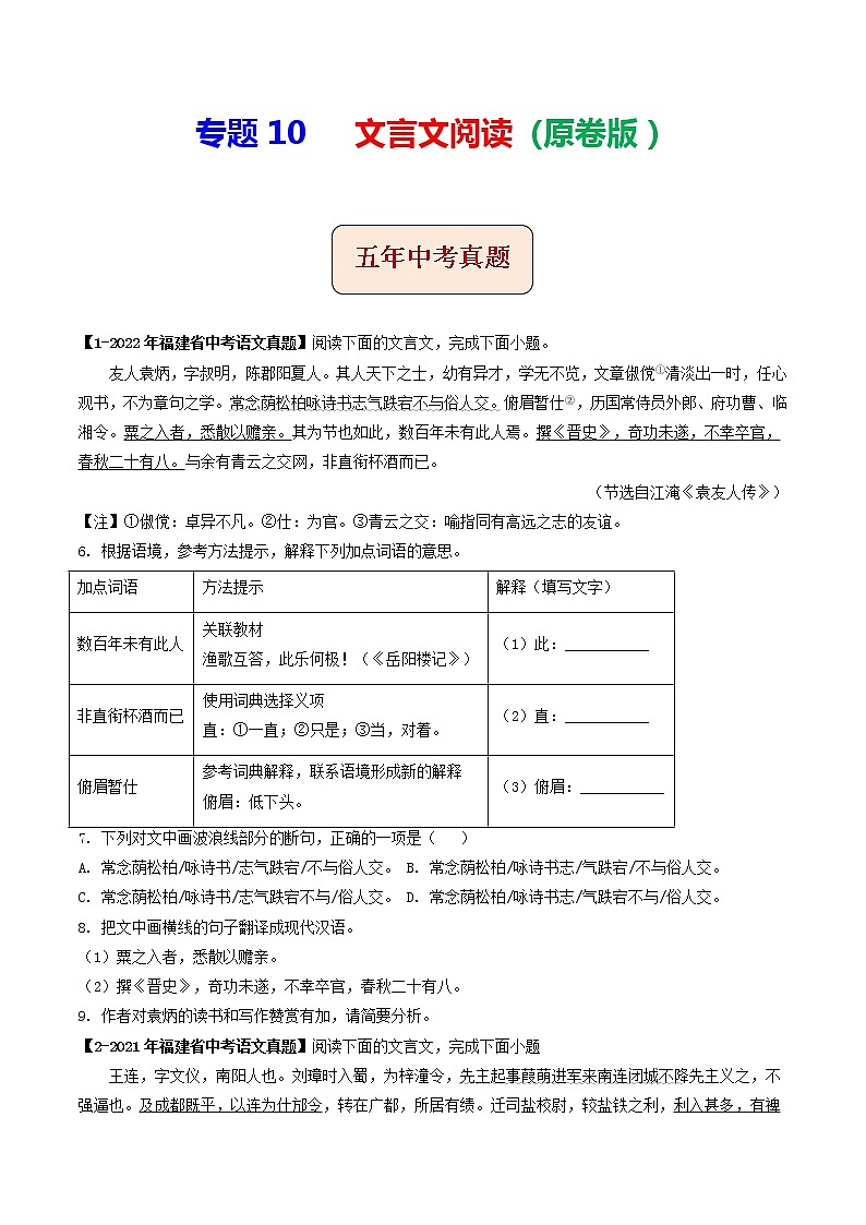 2018-2022年福建中考语文5年真题1年模拟汇编 专题10 文言文阅读（学生卷+教师卷）01
