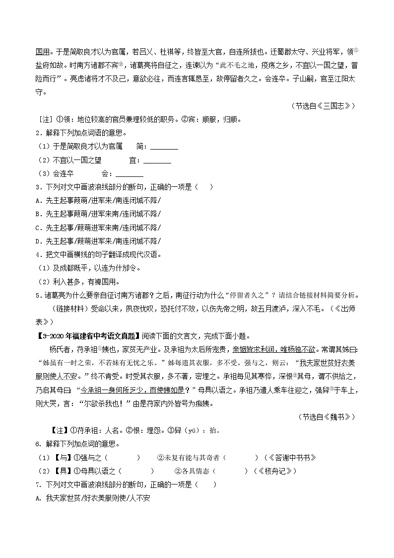 2018-2022年福建中考语文5年真题1年模拟汇编 专题10 文言文阅读（学生卷+教师卷）02