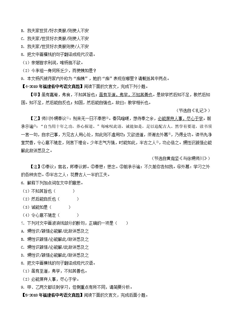 2018-2022年福建中考语文5年真题1年模拟汇编 专题10 文言文阅读（学生卷+教师卷）03