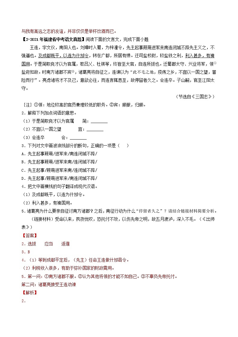 2018-2022年福建中考语文5年真题1年模拟汇编 专题10 文言文阅读（学生卷+教师卷）03