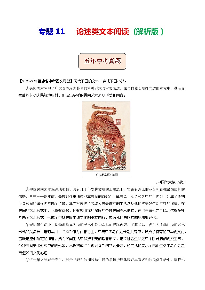 2018-2022年福建中考语文5年真题1年模拟汇编 专题11 论述类文本阅读（学生卷+教师卷）01